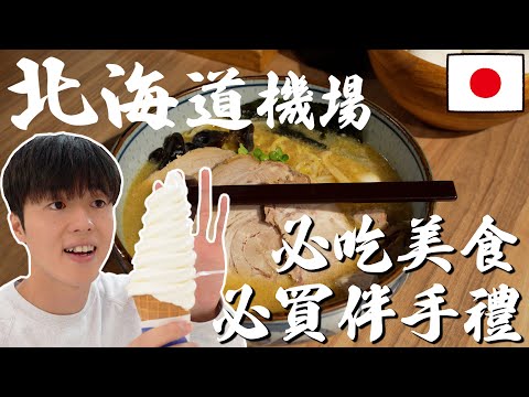 開箱北海道新千歳機場太誇張! 必吃拉麵街, 必買伴手禮...竟然電影院也有【深日本 × 機場】