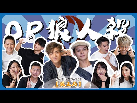 【OP 狼人殺】2021.09.13《狼王局》文廸、天衡、Sora、Anton｜Anson Kong 江𤒹生、Tiger 虎仔、阿杰、MC、小神經、Bon Bon