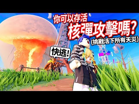 ROBLOX 天災倖存，但一切都4K大升級！面對大地震+核爆..我該怎麼活下來！(挑戰存活所有天災)【災難島 Disaster Island - 有感筆電】