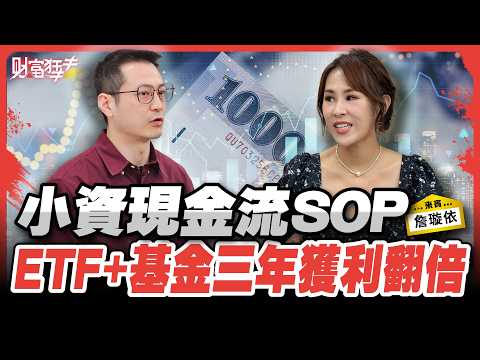 28K月光族逆轉 ETF.基金雙引擎致富 小資現金流SOP ETF+基金三年獲利翻倍｜楚狂人 ft. 財經主播 詹璇依｜財富狂犇｜玩股網20250913