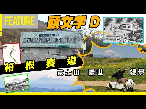 《頭文字D》煉獄級☠️箱根賽道🏁賞富士山日落🗻伊豆富士見👀隱世絕景全公開✨富士山另類自駕遊↘️東南篇  #日本 #自駕遊 #opencar