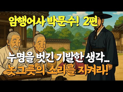 [암행어사 박문수이야기](중간광고 없음)장인의 놋그릇 기술을 보전하고 맹인 악사의 누명을 벗긴 어사의 기발한 계책 |  박문수 이야기 2편, #옛날이야기 #수면이야기 #달무리이야기