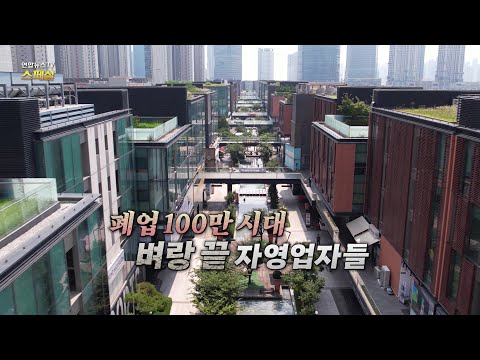 [연합뉴스TV 스페셜] 388회 : 폐업 100만 시대 벼랑 끝 자영업자들 / 연합뉴스TV (YonhapnewsTV)