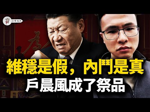 戶晨風被清空，「安卓人/蘋果人」觸發三條紅線；“煽動情緒”罪大恶极；清朗戰役，维稳四中全會；系統性壓縮社會情緒空間【江峰視界20250923第184期】