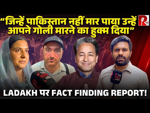 क्या हुआ Ladakh में सारा सच बताया गया, दिल्ली में जारी हुई Fact Finding Report