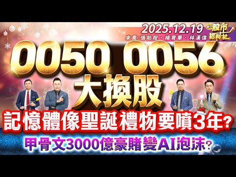 0050.0056大換股!記憶體像聖誕禮物要噴3年?甲骨文3000億豪賭變AI泡沫?║張貽程、楊育華、林漢偉║2025.12.19