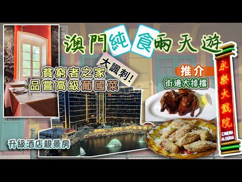 【澳門兩天遊 🇲🇴】(4K) 澳門美食｜貧窮之家品嚐高級葡國菜 | 街坊機茶｜廟街大排檔｜Hyatt酒店噴水池靚景｜官也街之變遷｜戀港嘢