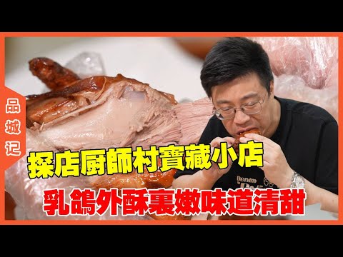 #嘉升 探店厨师村宝藏小店，乳鸽外酥里嫩味道清甜，一口下去太爽了！#探店#美食