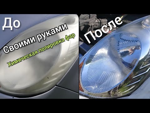 Химическая полировка фар своими руками.
