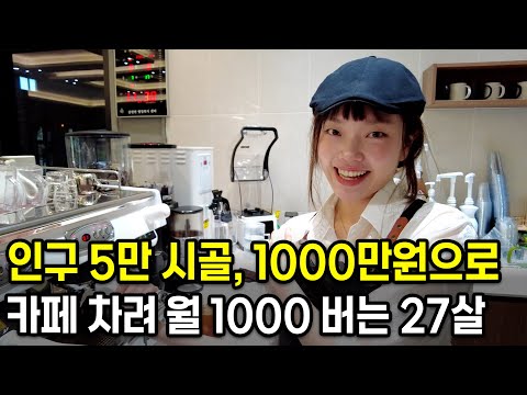 인구 5만 시골에 1000만원으로 카페 창업한 27살 미모의 여사장님