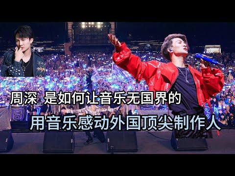 周深 是如何让音乐无国界的 用音乐感动外国制作人(Zhou Shen's borderless music – Moving foreign producers)