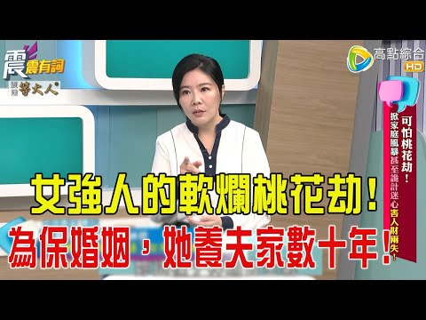 震震有詞- 可怕桃花劫！掀家庭風暴甚至詭計迷心害人財兩失！ -2025/9/29 完整版