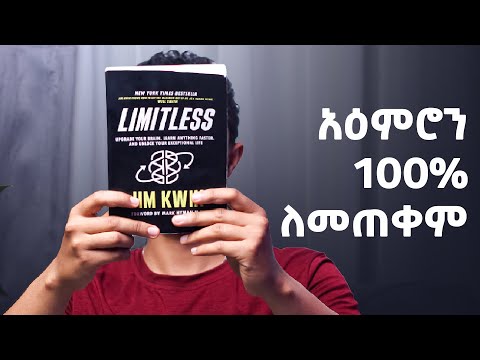 አንብቤው ያልጠገብኩት መፅሐፍ | Limitless by Jim Kwik | Full Review