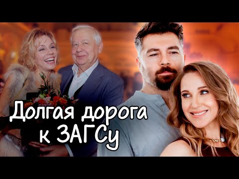 Долгая дорога к ЗАГСу | Сенчукова и Рыбин, Зудина и Табаков, Ковальчук и Чумаков