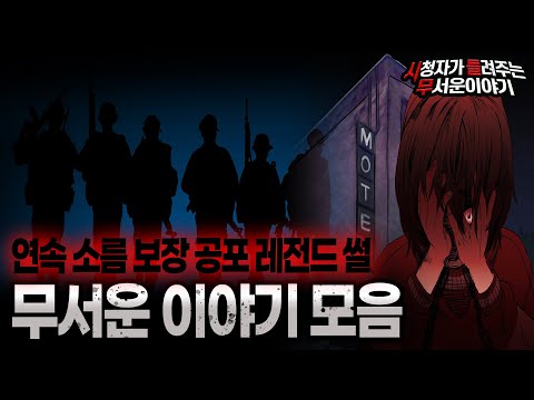 【무서운이야기 실화 모음】 연속 소름 보장! 무서운 레전드 썰 모음ㅣ돌비공포라디오ㅣ괴담ㅣ미스테리 인터뷰ㅣ시청자 사연ㅣ공포툰ㅣ오싹툰ㅣ공포썰