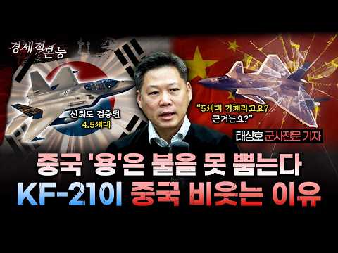 "중국판 스텔스기는 종이호랑이?"  KF-21 vs 중국 5세대의 실체ㅣ태상호 군사전문기자 [경제적본능]