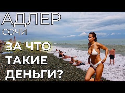 Адлер Сочи ЦЕНЫ. ЗАЧЕМ туристы сюда едут? Сколько ДЕНЕГ нужно на отдых?