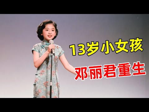 13岁小女孩翻唱《我怎能离开你》,声音简直一模一样!连邓丽君恩师左宏元都震惊了【草根大明星】