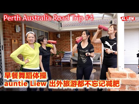 Perth Australia Road Trip #5 澳大利亚 Perth 自驾游 早餐舞蹈体操,auntie Liew 出外旅游都不忘记减肥 ,早上吃饱饱了吗?吃了早餐才开始一天的行程哦