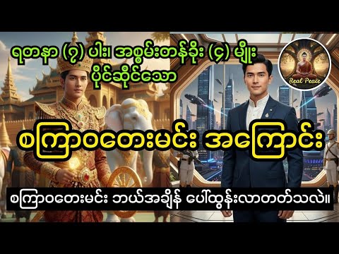 ရတနာ (၇)ပါး၊ အစွမ်းတန်ခိုး (၄) မျိုး ပိုင်ဆိုင်တဲ့ စကြာဝတေးမင်းဘယ်အချိန်ပေါ်လာတတ်သလဲ။ 