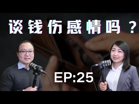 你敢和另一半谈钱吗？谈钱会造成两口子不和吗？谈钱就会伤感情吗？