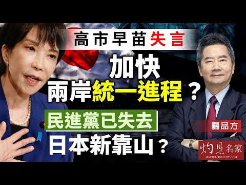 字幕｜關品方博士：高市早苗失言加快兩岸統一進程？ 民進黨已失去日本新靠山？｜方略品評｜2025-11-26
