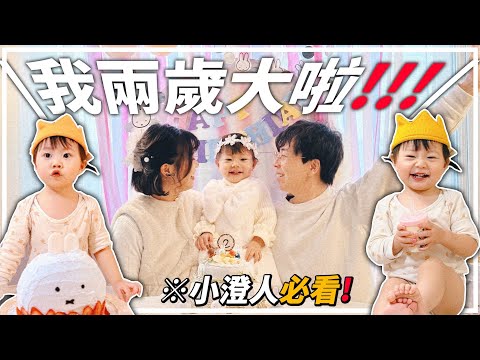 澄澄兩歲的一天vlog🎂