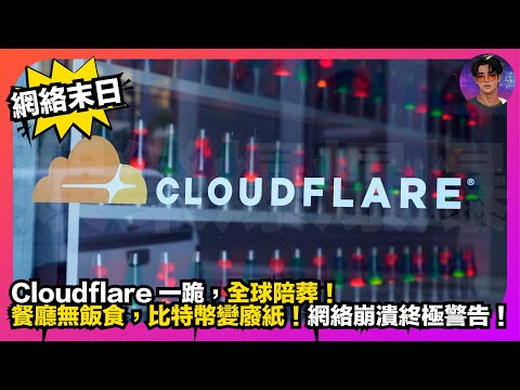 【網絡末日】Cloudflare一跪，全球陪葬｜餐廳無飯食，比特幣變廢紙｜網絡崩潰終極警告｜娛樂爆爆爆
