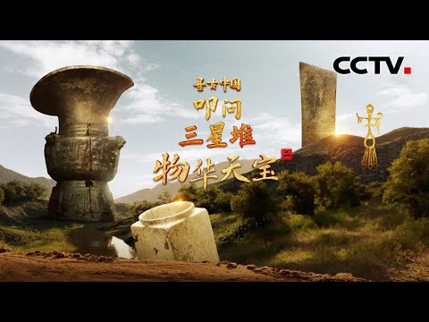 三星堆工艺让人再次震撼！厚度仅有0.07至0.12毫米，这件金饰竟薄如一张纸！《叩问三星堆·物华天宝》| CCTV「寻古中国」20251209