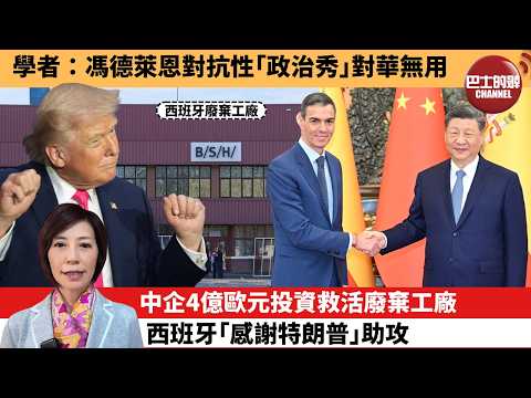 (附字幕) 李彤「外交短評」學者：馮德萊恩對抗性｢政治秀｣對華無用。中企4億歐元投資救活廢棄工廠，西班牙｢感謝特朗普｣助攻。 4月17日