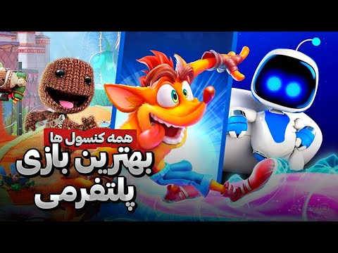 برترین گیم های پلتفرمی | Best platform games 🎮👽