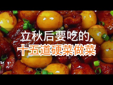 立秋后要吃的，十五道硬菜做菜，最后一道好吃到爆！抖音美食推荐官#抖音美食创作人 #每日美食分享 #喜欢就关注我吧 欢！