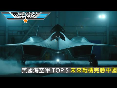 [中美熱話] Top 5 美軍發展戰機應對中國太平洋戰爭