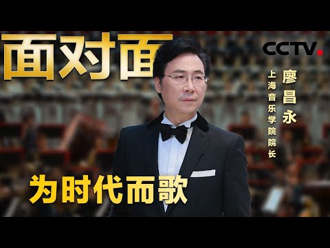 农家孩子赤脚走进音乐殿堂！廖昌永这样为时代而歌 | CCTV「面对面」