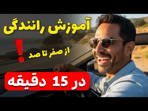 ❌مثل آب خوردن تو ۱۵ دقیقه رانندگی کن