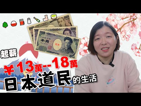 基本起薪3.5萬到5萬台幣的日本道民，在【北海道】怎麼生活❕❔｜僅供參考