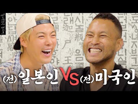 귀화 15년차 전태풍 VS 귀화 2년차 강나미의 치열한 한국어 대결💥 누가 더 한국어를 잘 할까?  | 한판승부 EP.05 |