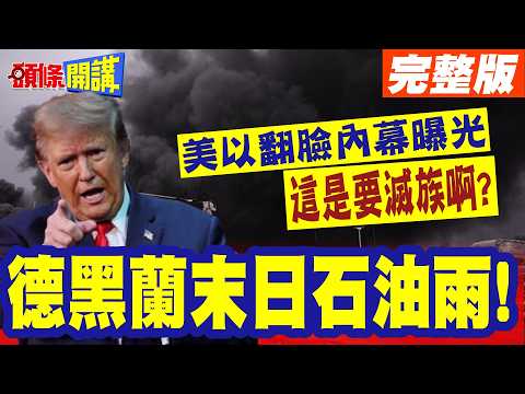 太兇殘了!這是要滅族啊? | 德黑蘭末日石油雨!油料外洩排水溝引發大爆炸!美以翻臉內幕曝光【頭條開講】完整版 @頭條開講HeadlinesTalk