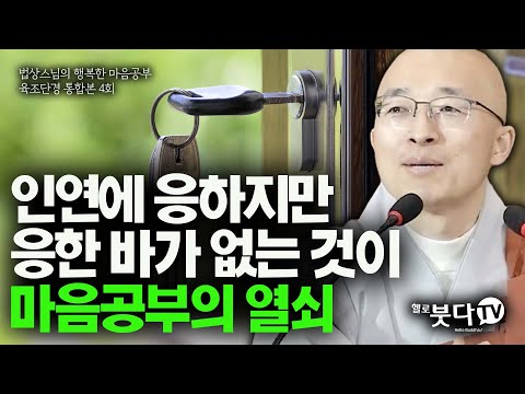 인연에 응하지만 응한 바가 없는 것이 마음공부의 열쇠 | 법상스님 육조단경 통합 4강 | 불교 상담 인생 | 법상스님의 행복한 마음공부