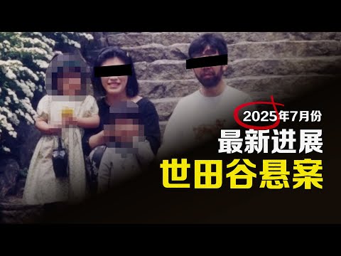 世田谷懸案｜2025年7月最新線索！調查重啟，真凶浮出水面？