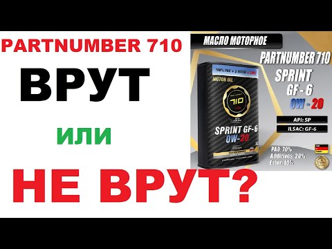 Part number 710 motor oil. Is it a reputable manufacturer?