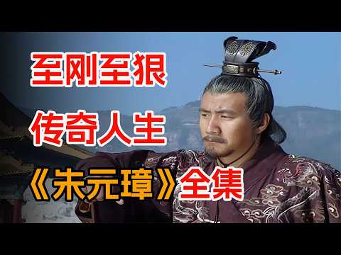 从淮右布衣，到君临天下！看草根朱元璋的逆袭人生，一口气看完《朱元璋》全集。