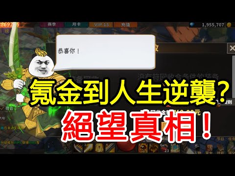在騙氪網遊裡氪金幾十萬當上城主，實現人生逆襲？真相太殘酷！