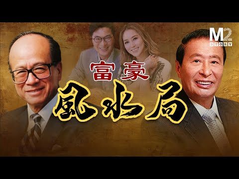 李嘉誠與李兆基半生鬥法，解密香港財富家族恩怨背後的風水玄機