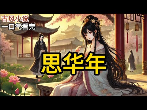 【完结】我嫁给了我不喜欢的公子。只不过是，我不认识他。也不能说完全不认识，五皇子贤王楚静韵的名号在新安城里还是响当当的，只不过对于我来说这位是传说里的大人物。《思华年》#有声小说 #小说 N798