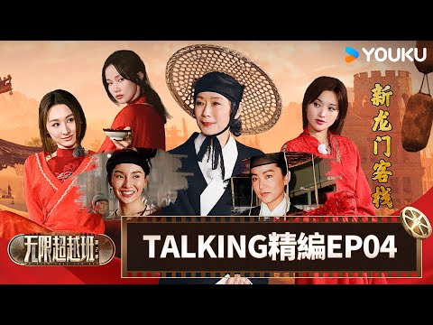 【TALKING✨EP04】拍戲片場意外不斷，錦超為何委屈落淚？ | 無限超越班第二季 | 爾冬昇/郝蕾/寧靜/吳鎮宇/梁家輝/葉童/趙雅芝/韓雪 | 真人秀 | 優酷台灣 YOUKU TAIWAN