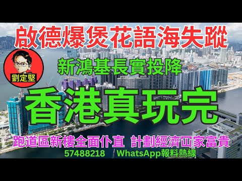 香港真玩完。樓市速遞系列168