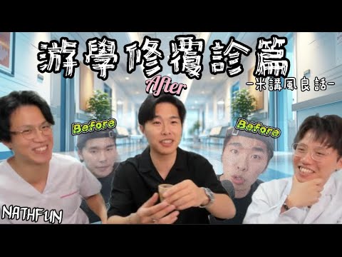 [JFFLIVE 精華] 游學修覆診篇 剖白改變之路「係咁多年把口唔收，自己造成」 暢談連登文化  Dr. Mi 表示「少咗件玩具！」