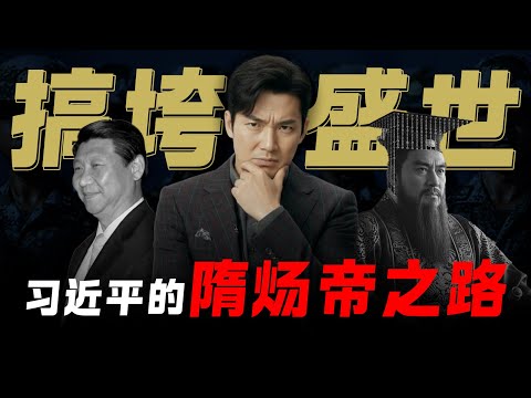 习近平的隋炀帝之路：花14年毁掉一个盛世