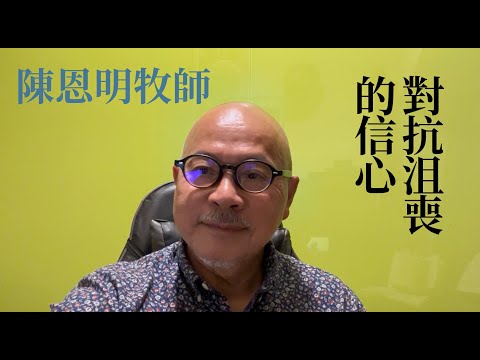 陳恩明牧師：對抗沮喪的信心